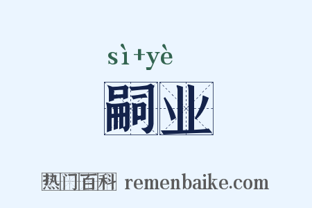 嗣业是什么意思的图片